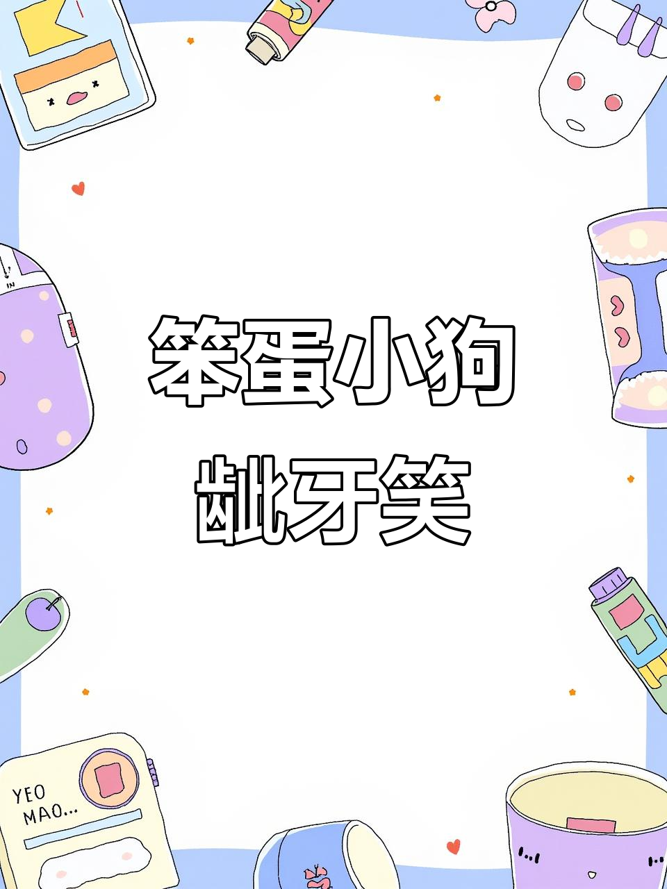 小狗日常龇牙,快来看它的搞笑表情