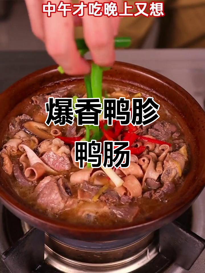 鸭胗鸭肠砂锅炒,香脆又美味