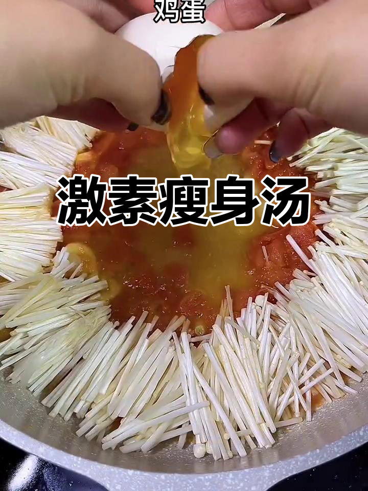 低卡低脂汤，金针菇西红柿鸡蛋搭配，轻松瘦身不饿肚子