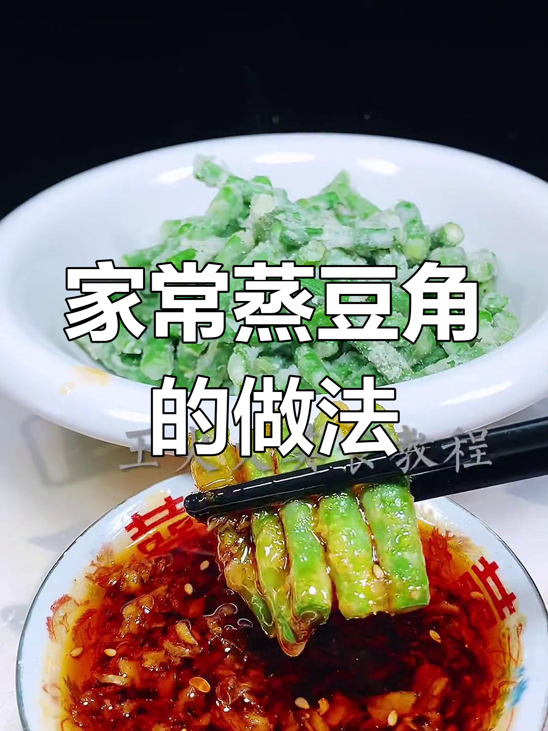 家常蒸豆角,简单又美味,老人孩子都爱吃