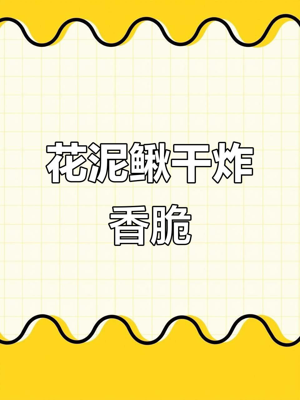 干炸花泥鳅,酥脆连骨头都能吃,东北冷水鱼的美味新做法