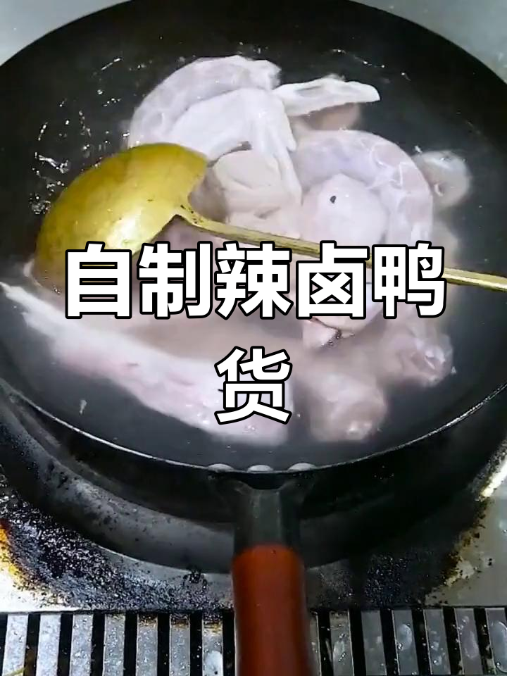 家庭版辣卤鸭货做法,轻松学会