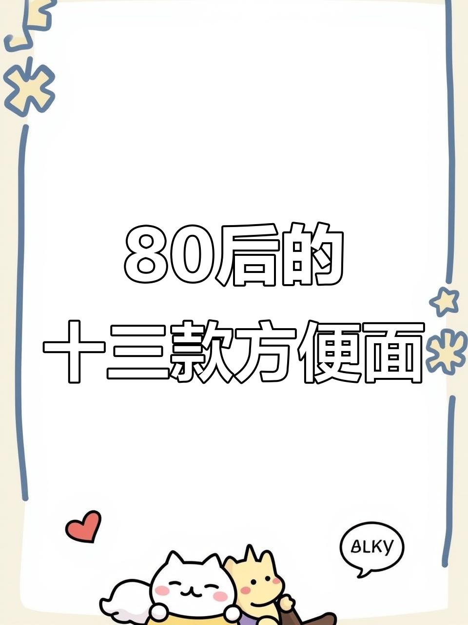 80后吃过的13种经典方便面，哪些让你怀念？