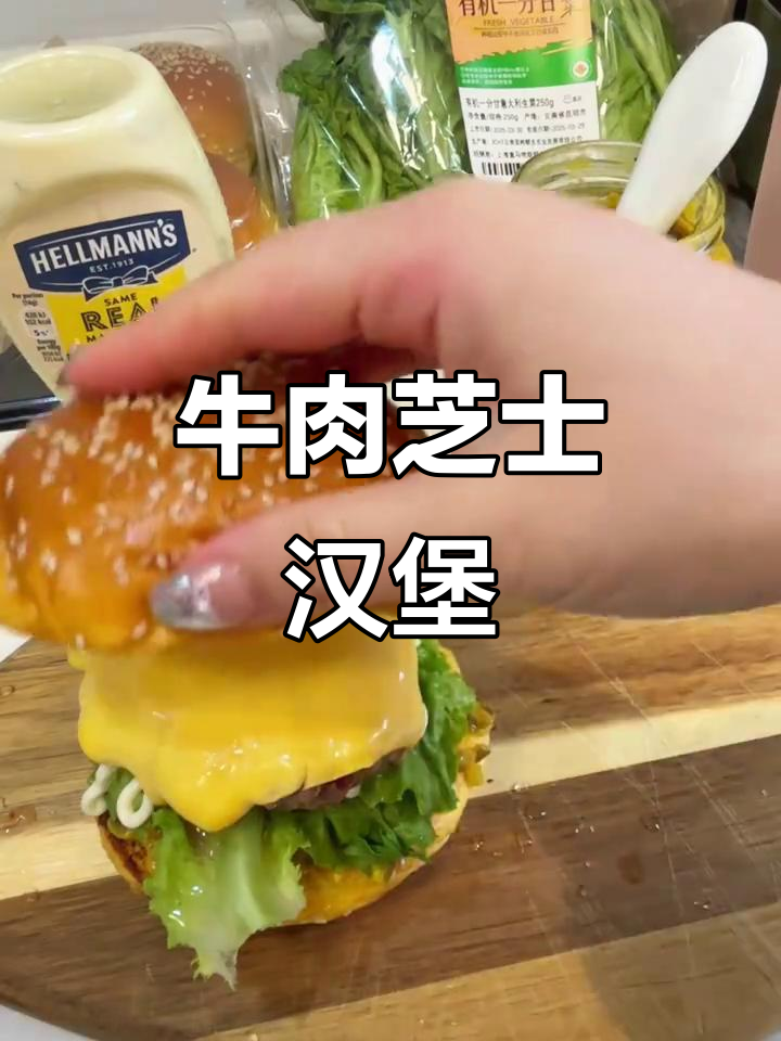自制牛肉芝士汉堡,盒马封神组合来袭
