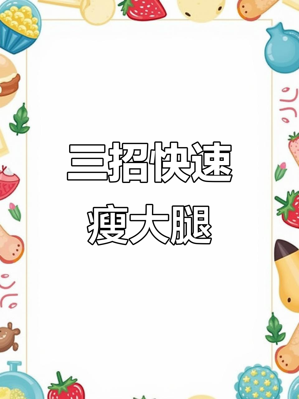 3招告别大象腿，轻松瘦大腿内侧赘肉