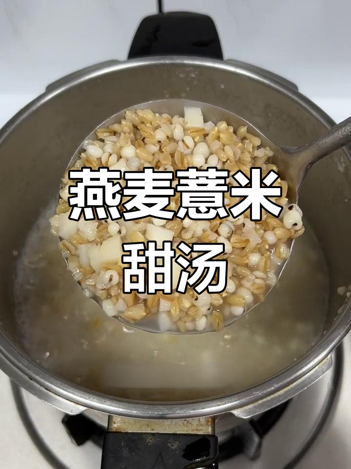 夏日清爽燕麦薏米马蹄汤,口感丰富超好喝