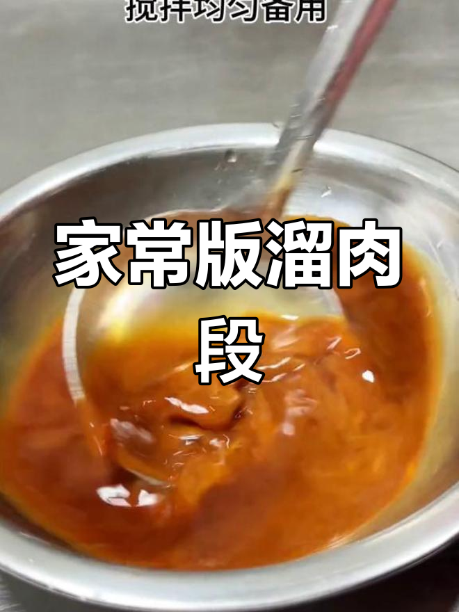 轻松学会东北溜肉段,家常做法超简单
