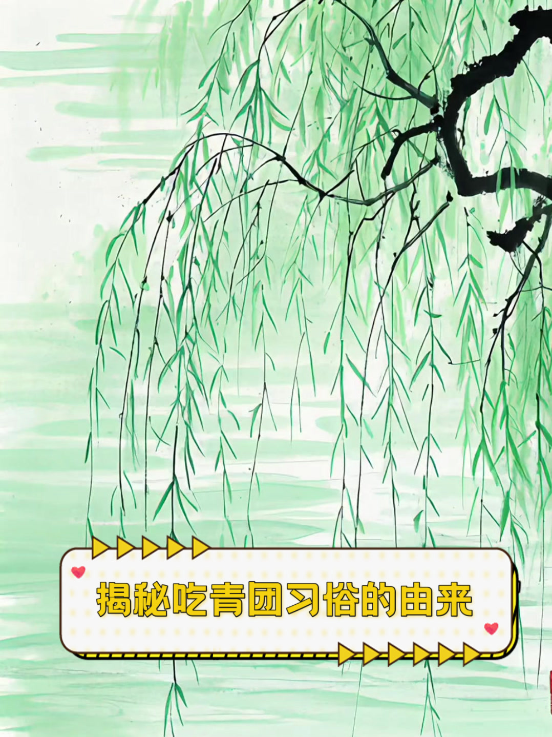 揭秘吃青团习俗的由来