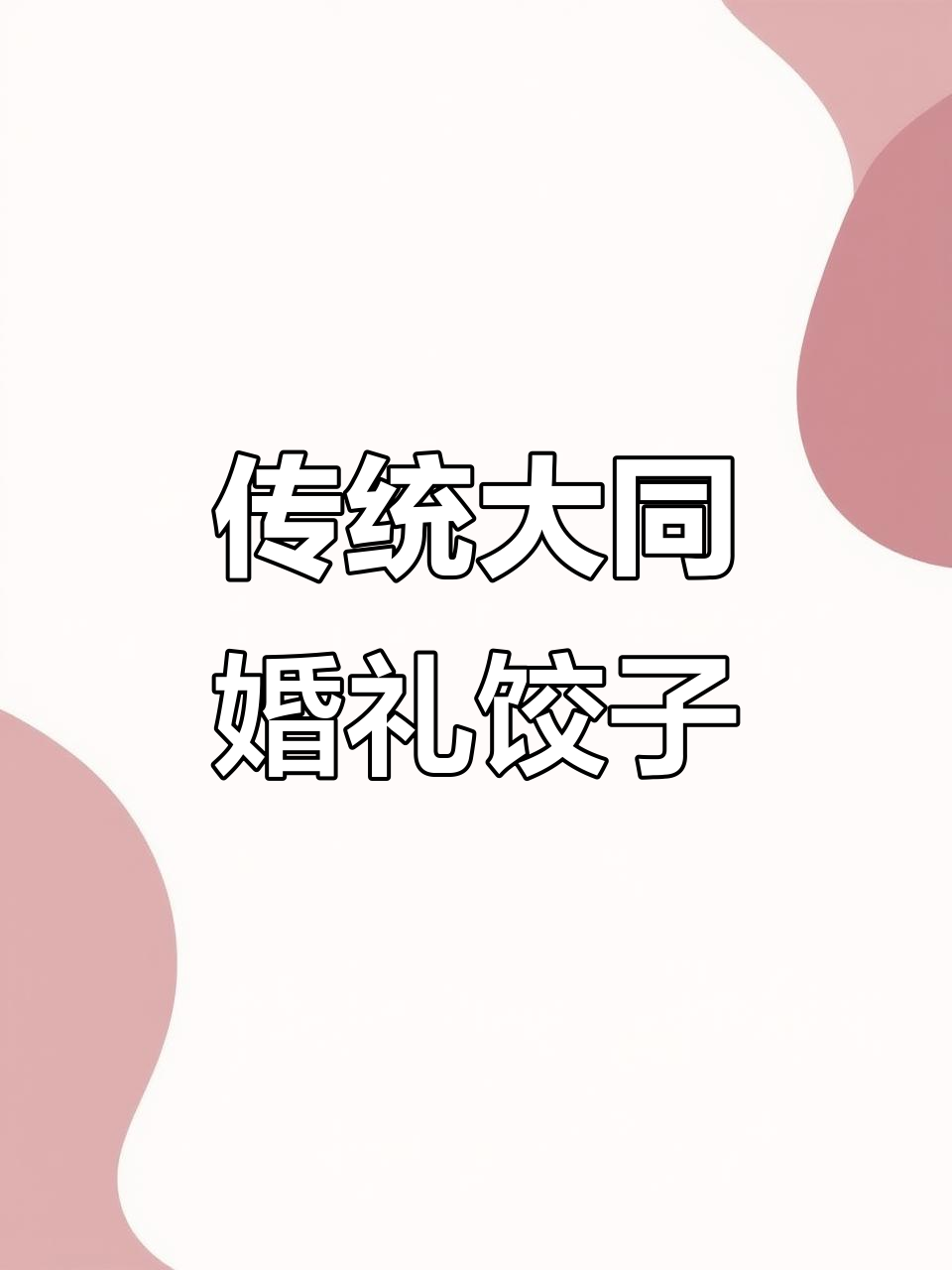 大同满家饺子:结婚必备的独特美味