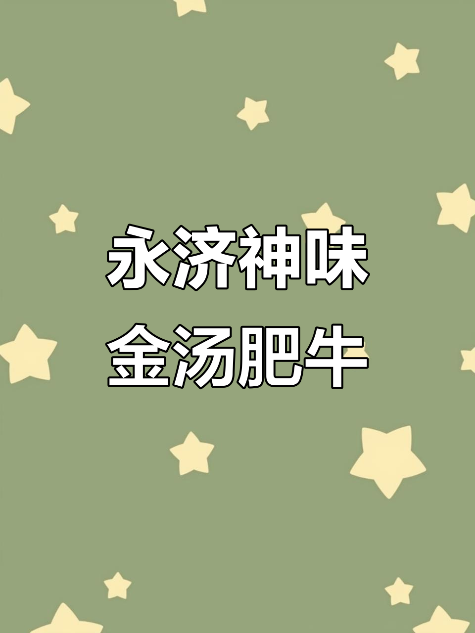 金汤肥牛米线,学会这道美味你也能做!