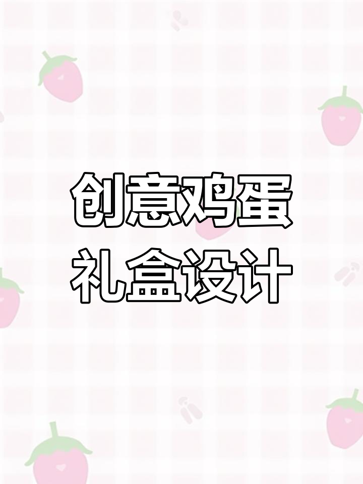 创意鸡蛋包装设计，艺术感满满让人舍不得拆！