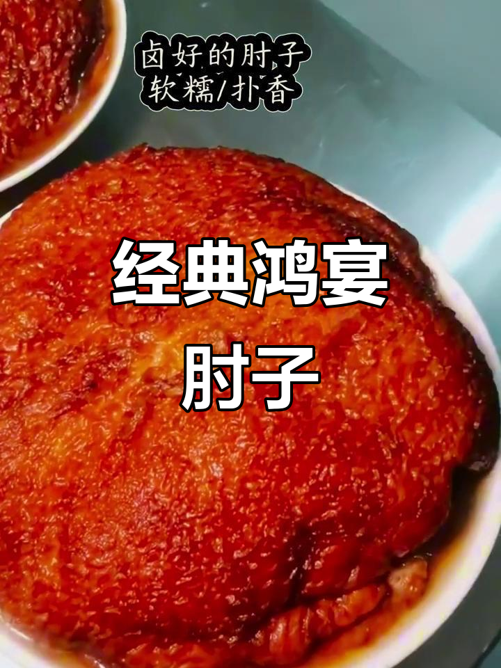 百年传承的鸿宴肘子，口感鲜美让人怀念