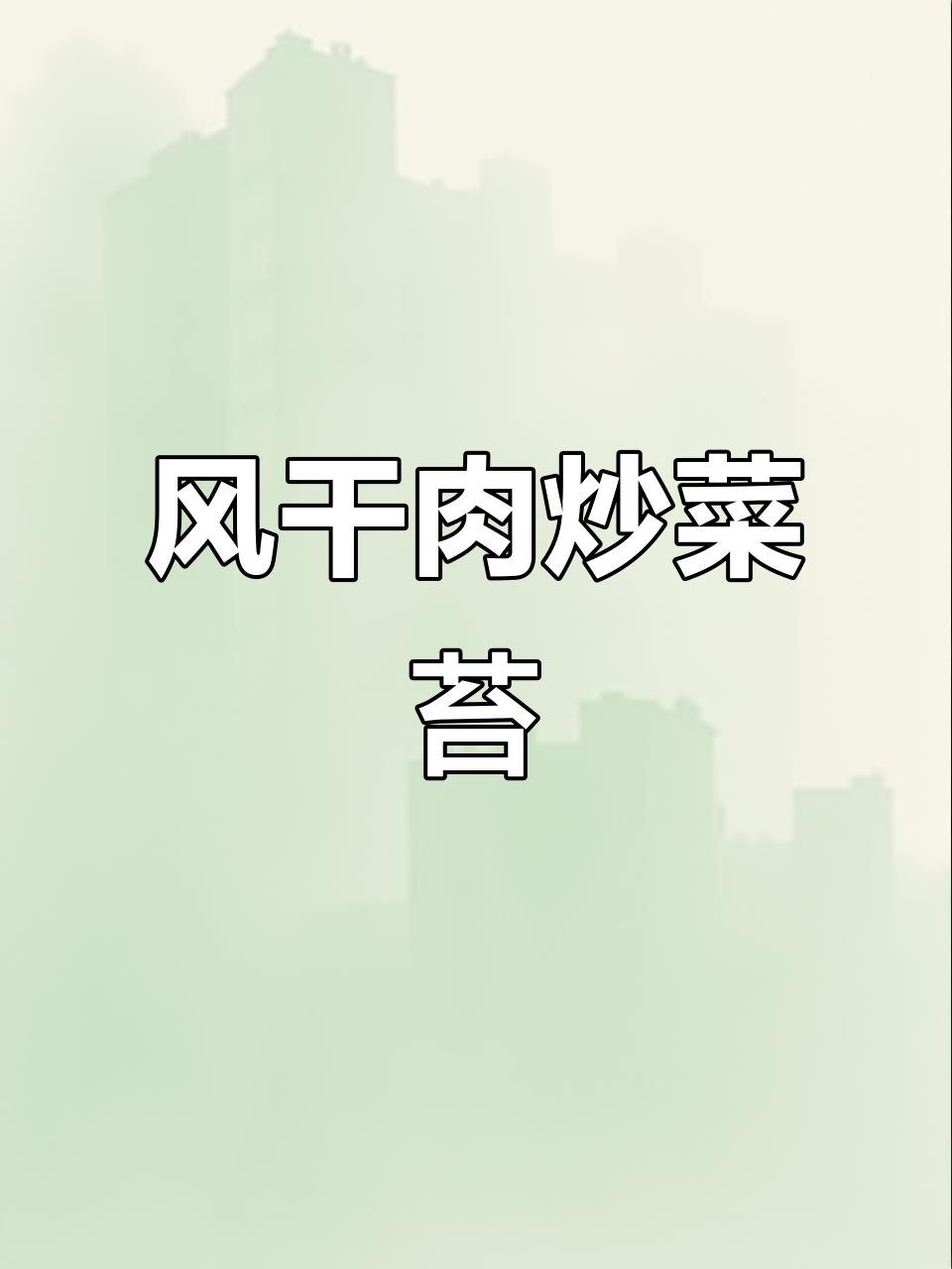 菜苔炒风干肉,大火快炒更美味