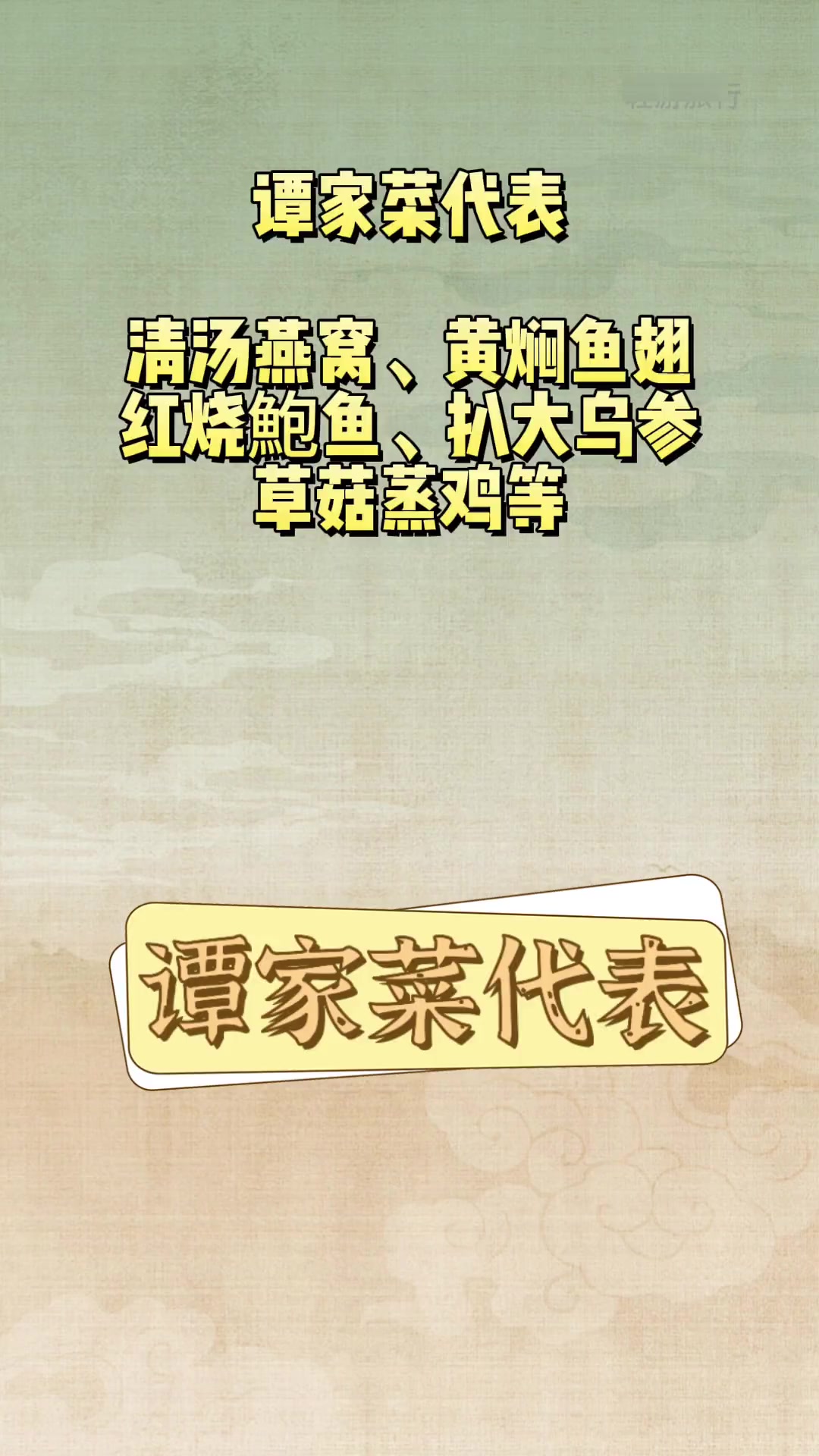 谭家菜代表