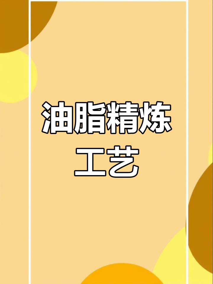 菜籽油精炼流程:破碎、蒸炒、压榨与杂质去除
