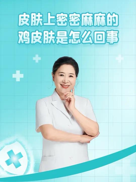 皮肤上密密麻麻的鸡皮肤是怎么回事呢