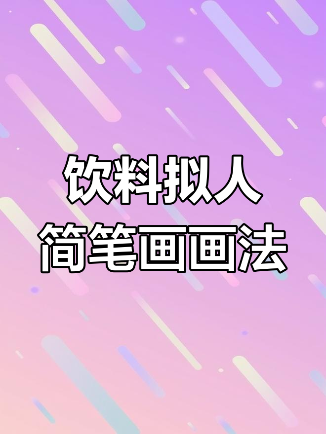 饮料也能变萌!拟人简笔画头像大挑战