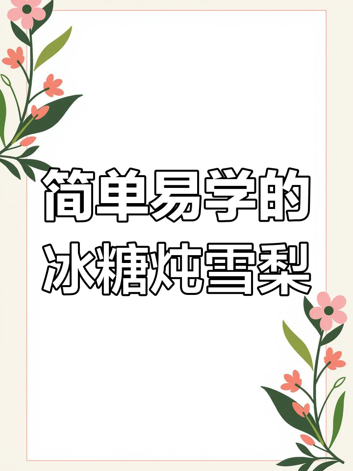 冬季必备!冰糖雪梨汤,润喉止咳又美味