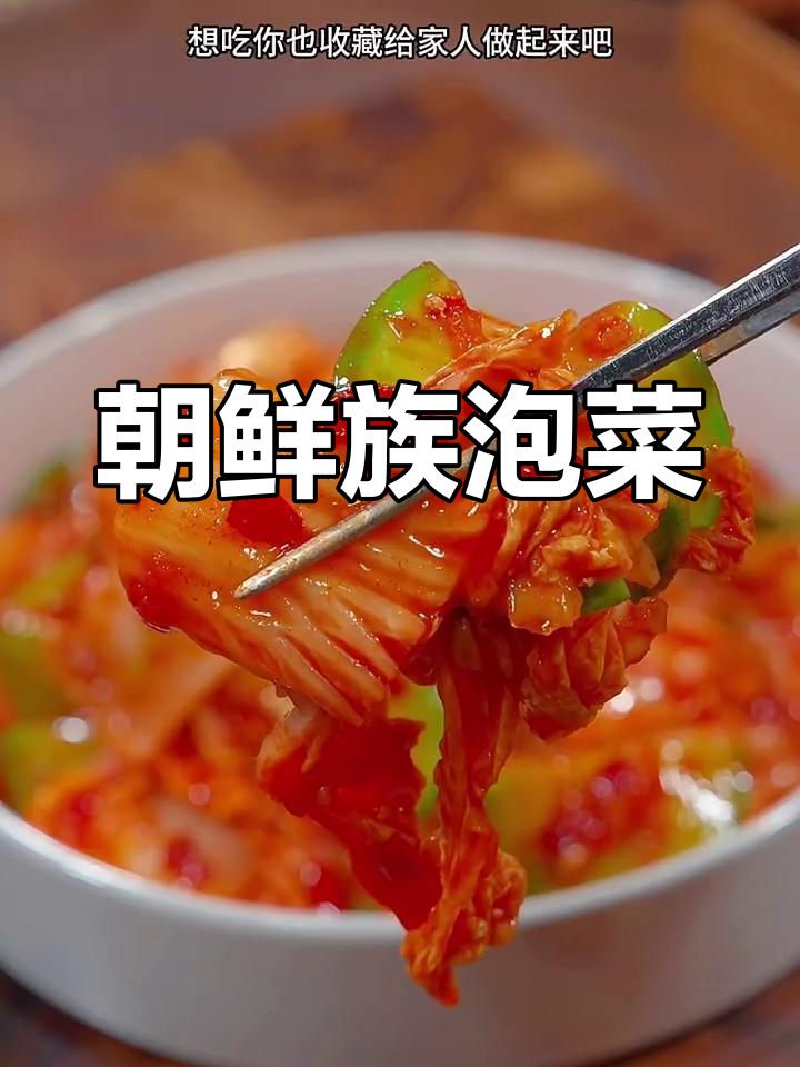 朝鲜族辣白菜,大白菜配萝卜腌制酸甜脆嫩