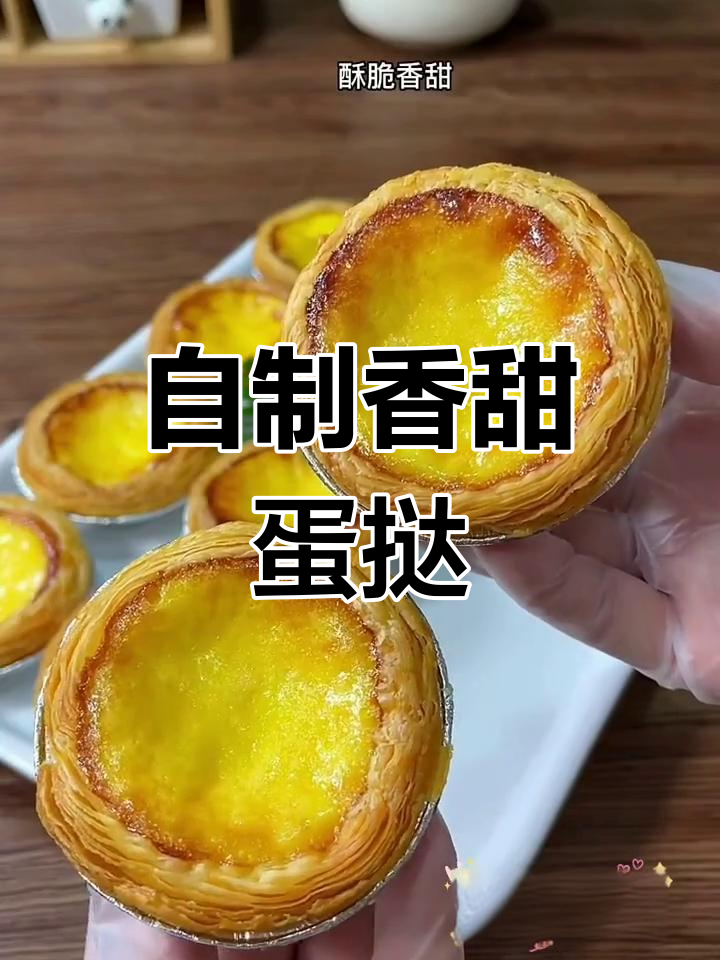 家庭版蛋挞,简单又美味
