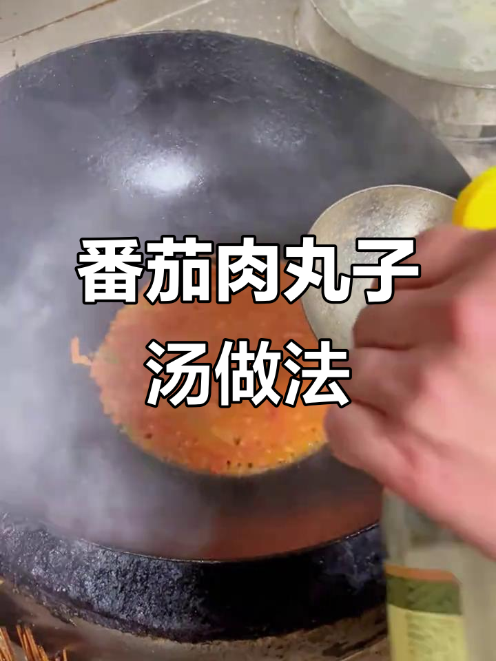 如何做番茄肉丸子汤,让圆子嫩滑不柴?