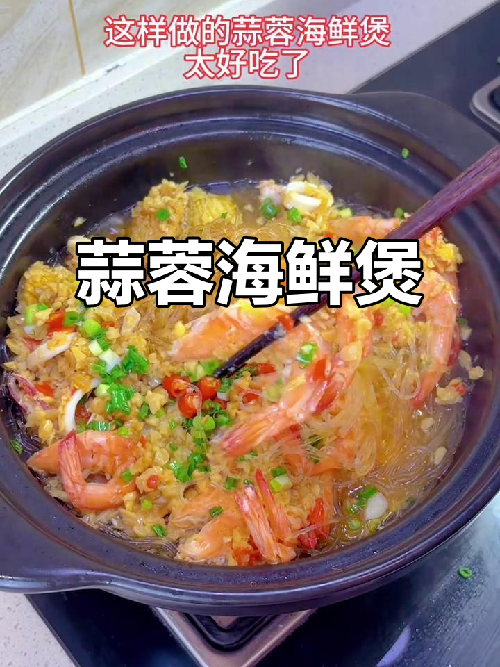 蒜蓉海鲜煲,蒸虾粉丝香气扑鼻