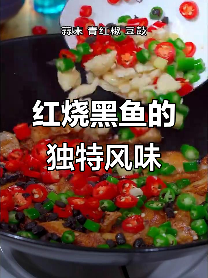 破例红烧黑鱼,外脆内嫩,香辣十足!