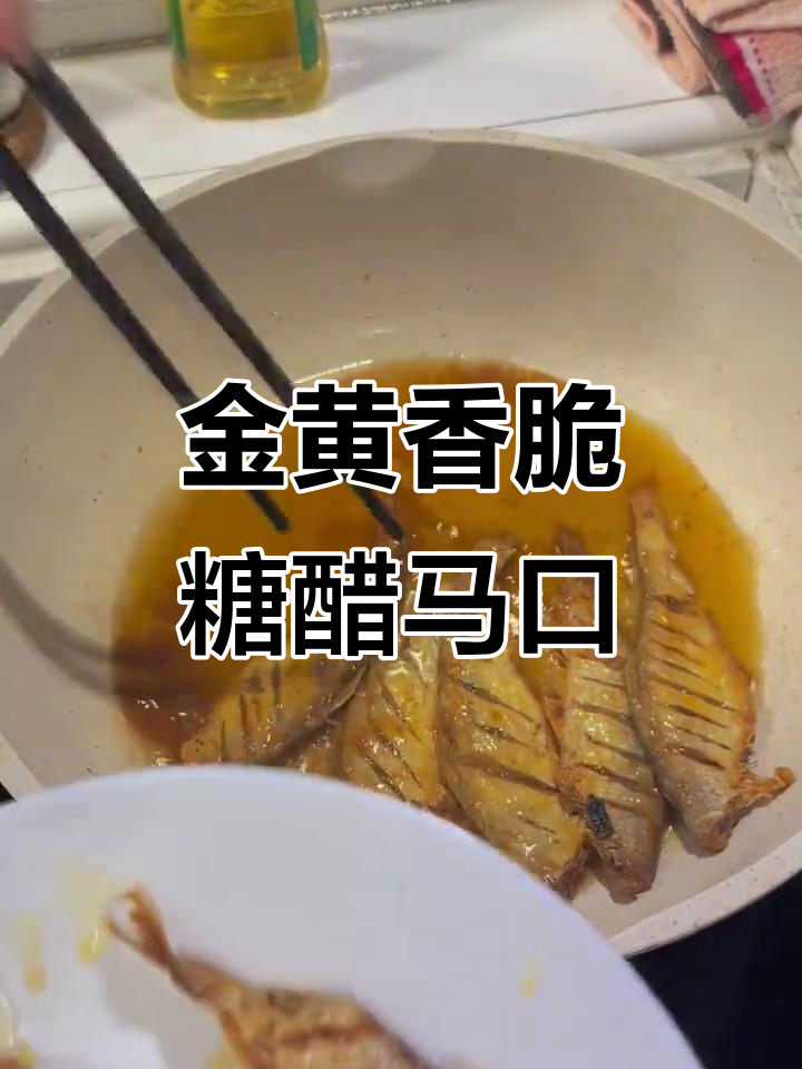 糖醋马口鱼，外酥里嫩的完美做法