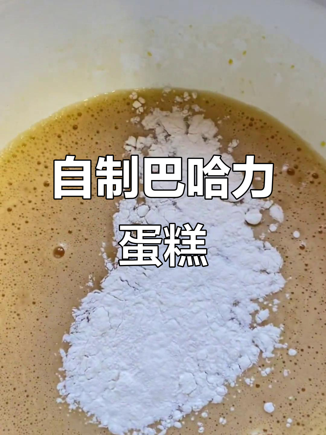 疫情下的甜品制作:巴哈力蛋糕的独特魅力