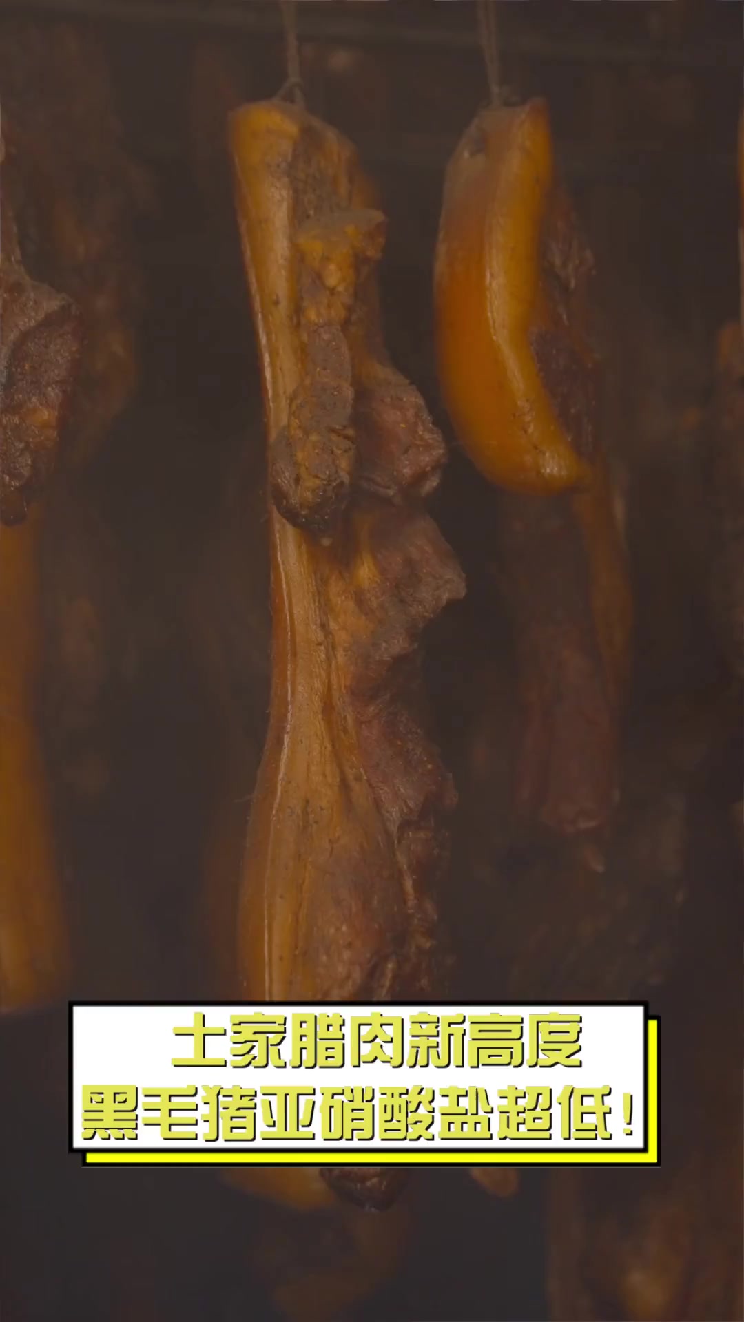 土家腊肉新高度,黑毛猪亚硝酸盐超低!