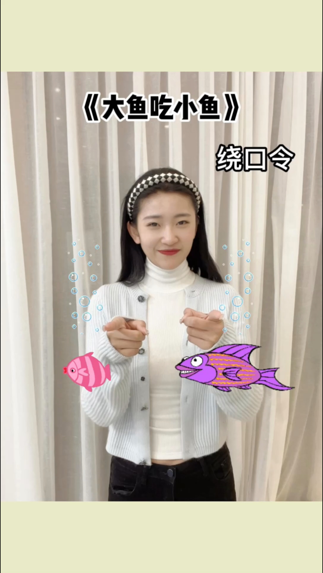 绕口令《大鱼吃小鱼》