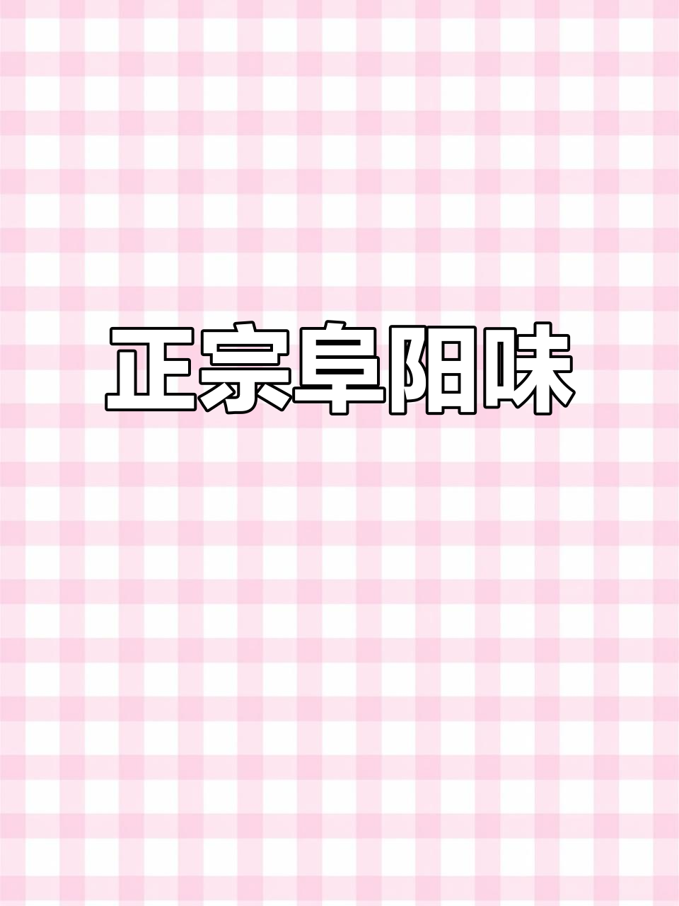 夏天做卷馍,素汤调味亲手试,传承正宗阜阳风味