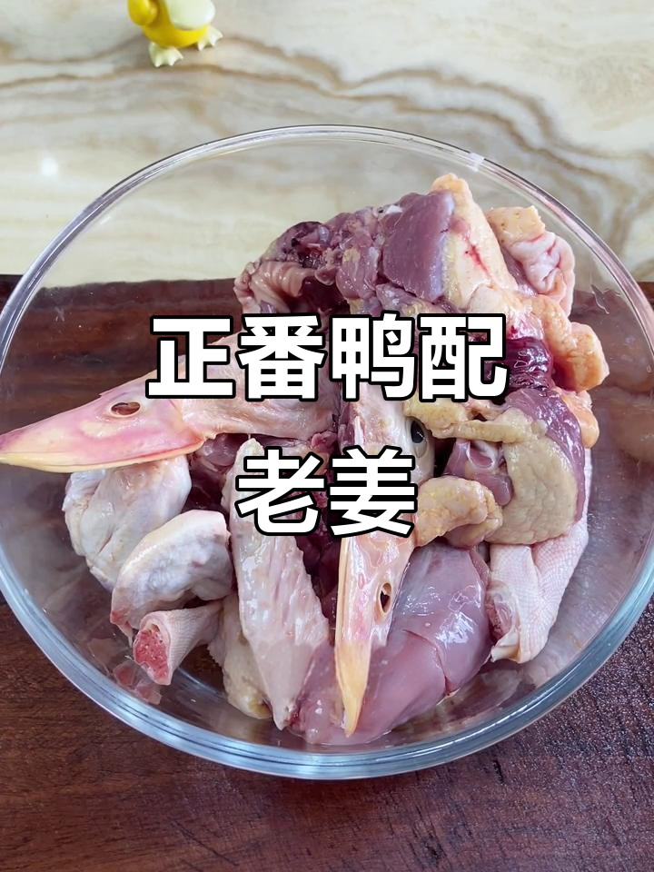 姜母鸭的独特做法,麻油炸出美味鲜嫩