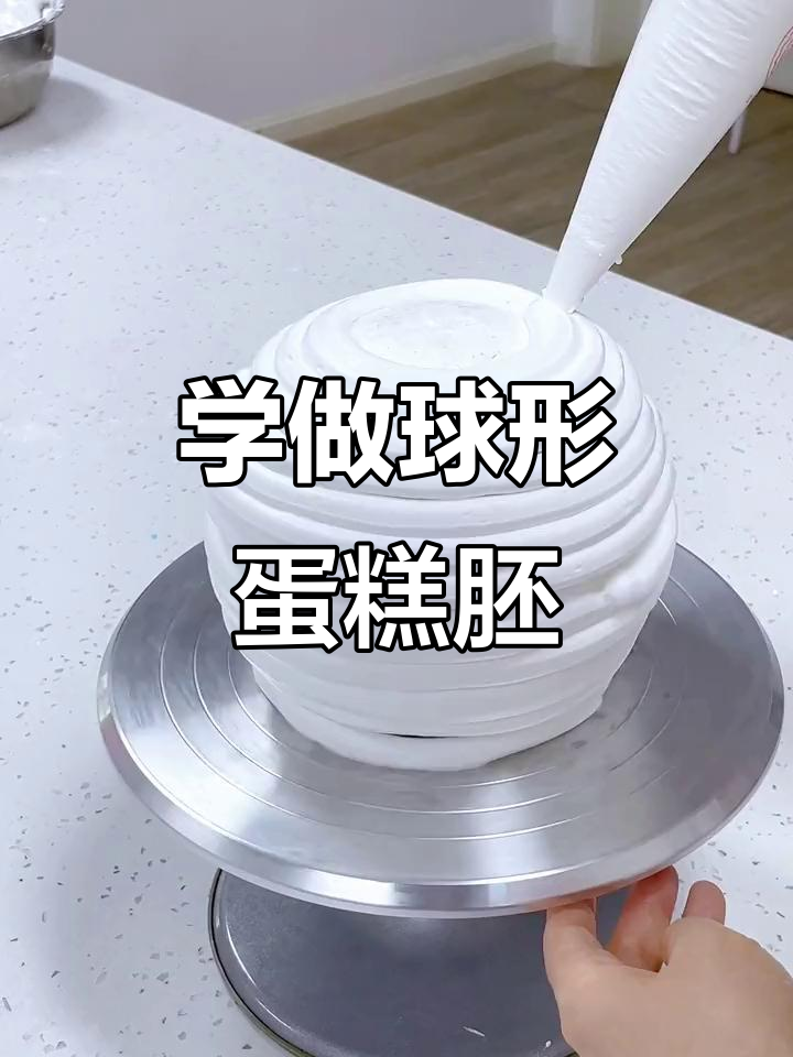 轻松学会抹球形蛋糕胚，完美裱花技巧大揭秘
