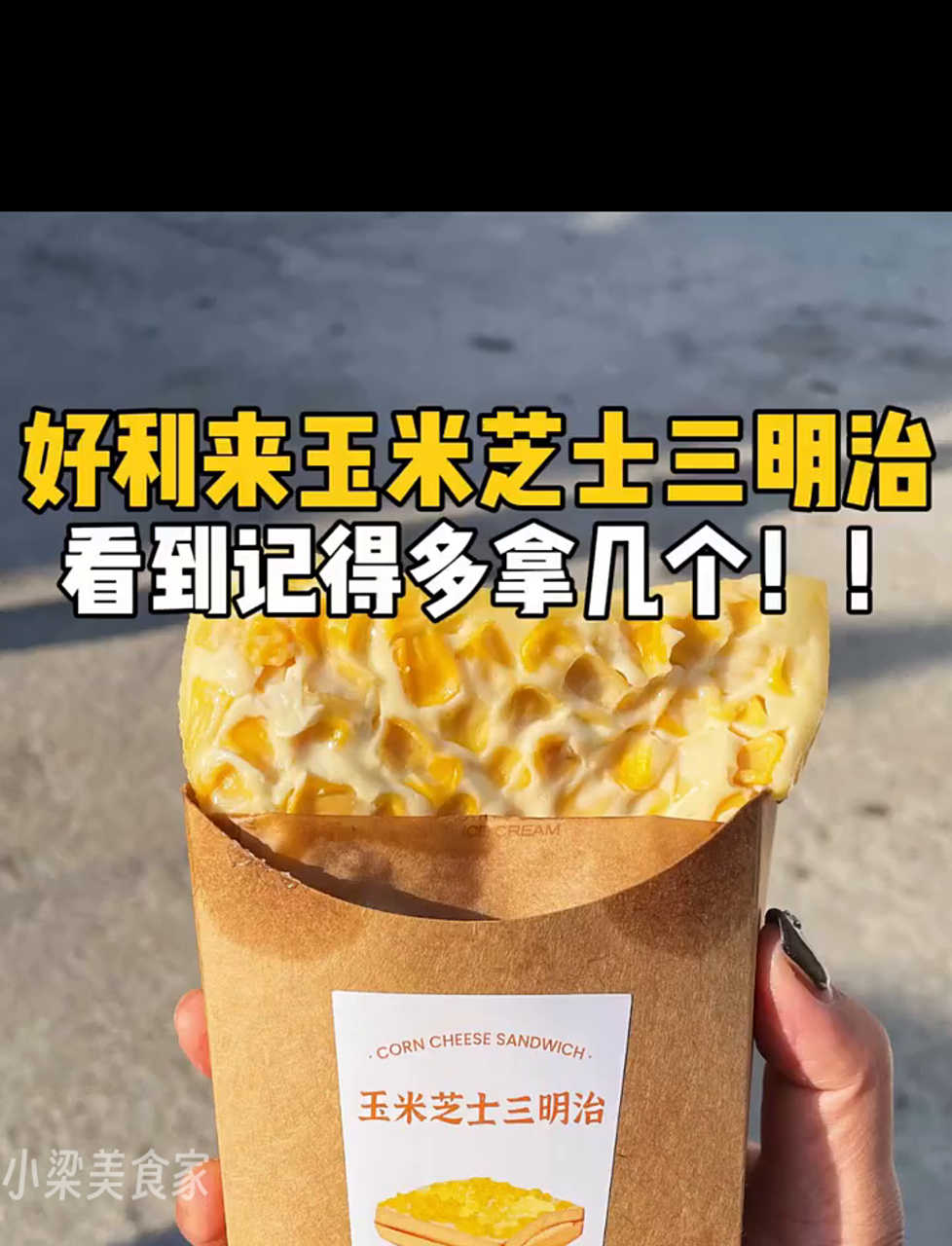 12块尝一尝好利来的网红玉米芝士三明治，强烈推荐全国普及！