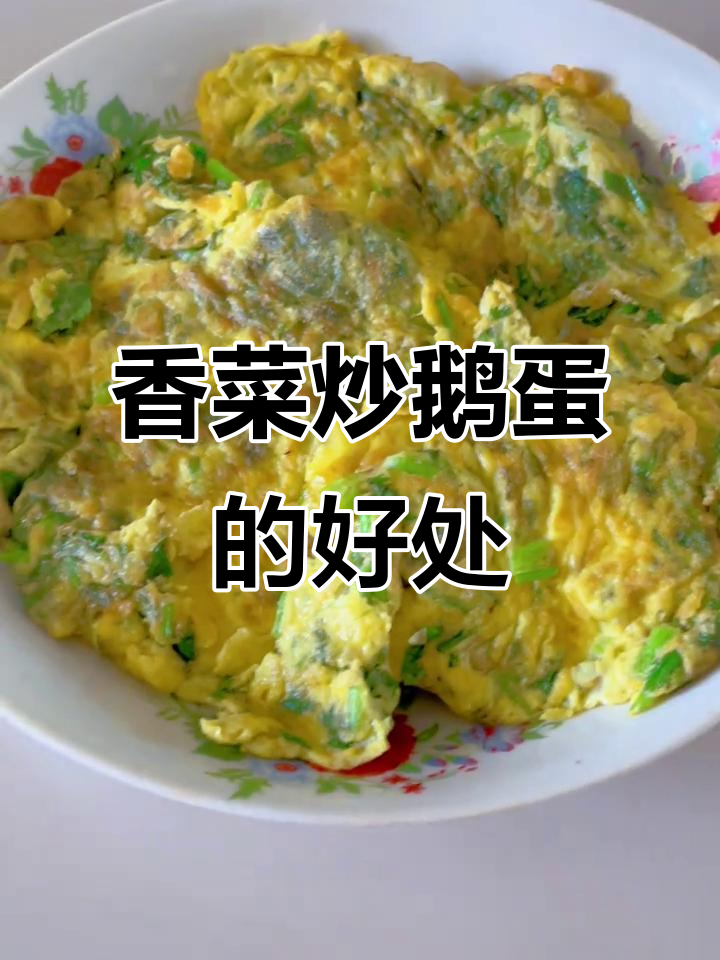 香菜炒鹅蛋，开通心阳、预防中风，营养满满