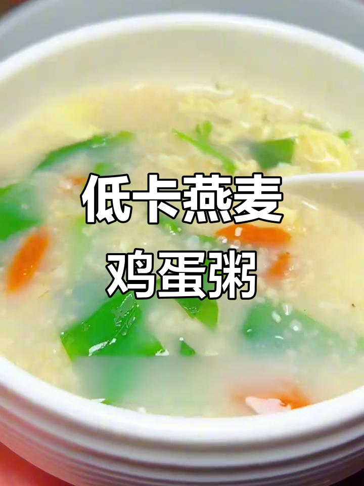 燕麦麸皮鸡蛋粥,营养全面又低卡,早餐新选择