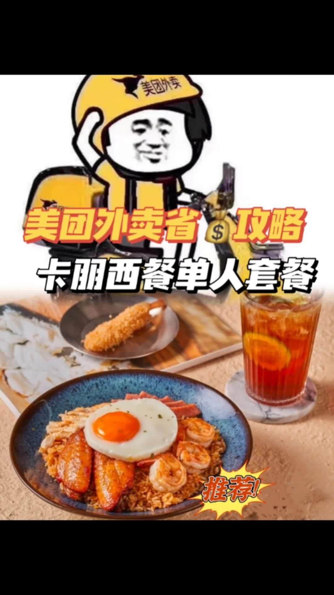 美团外卖省攻略之卡朋西餐 炒饭单人set,天冷了当然要吃热辣辣的炒饭!天冷吃点啥 美团外卖