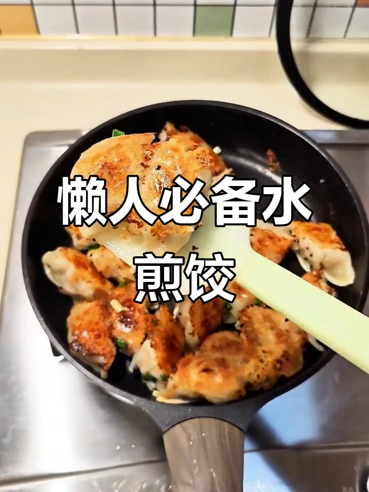 水煎饺新做法,轻松搞定焦香酥脆!