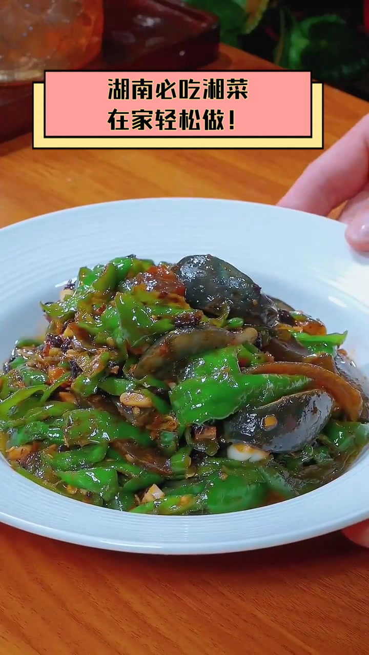 湖南必吃湘菜，在家轻松做！