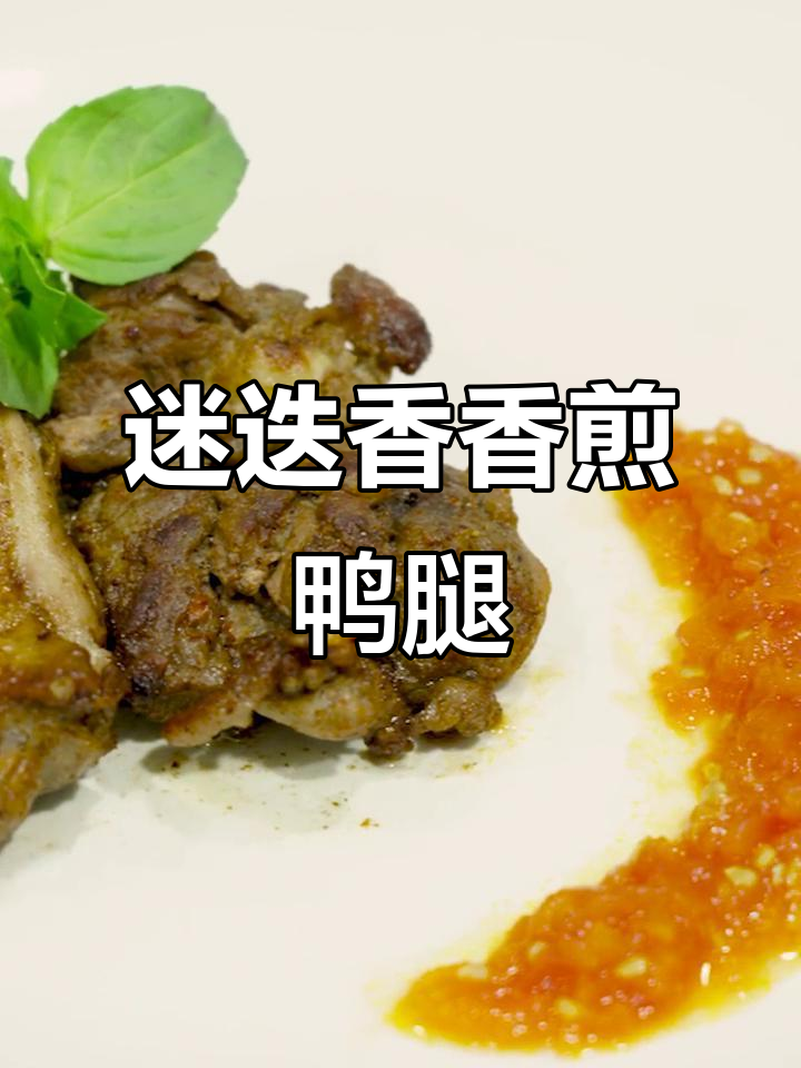 香煎鸭腿新做法,迷迭香去腥味,肉质鲜嫩无比