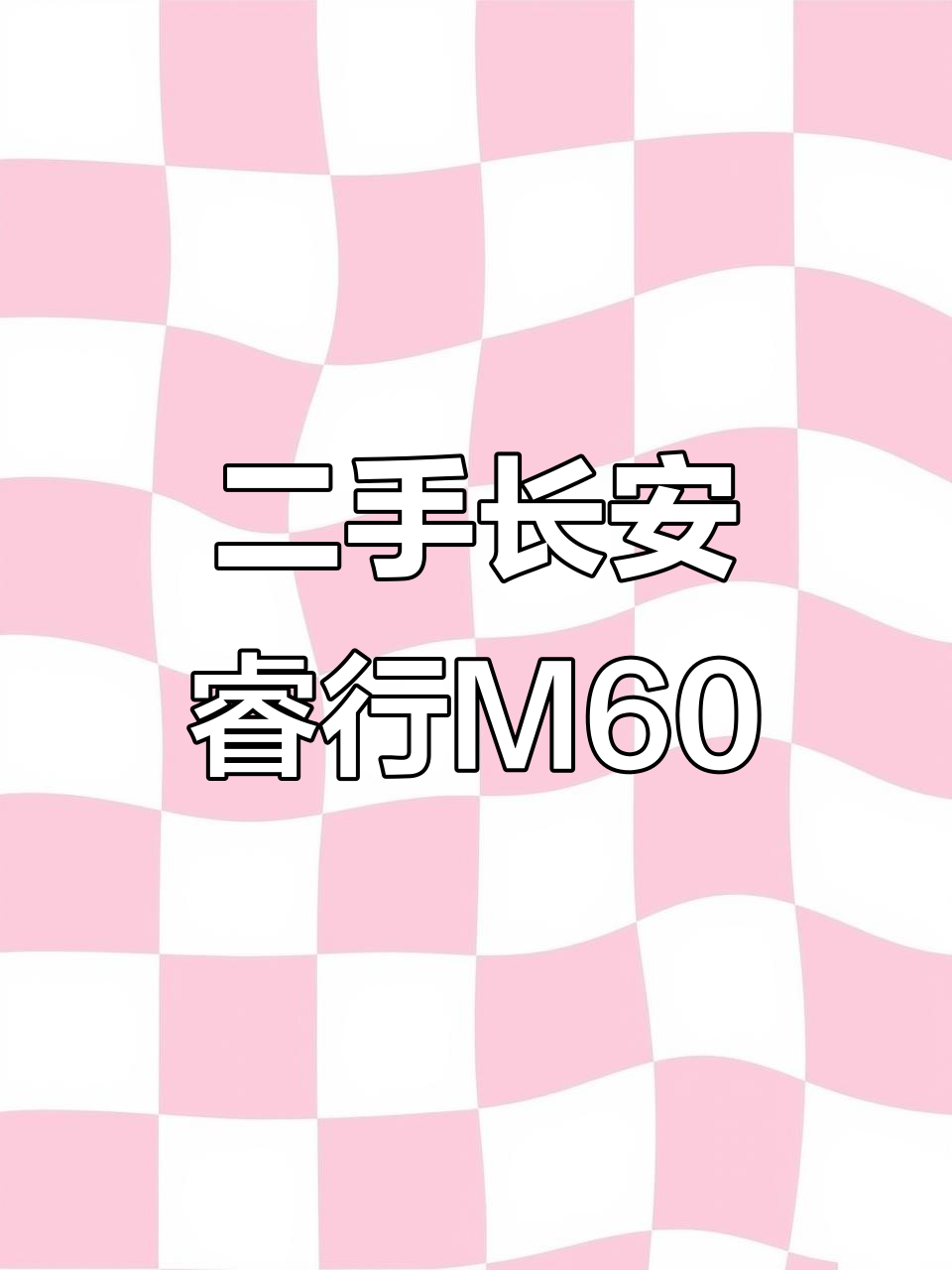 2019年长安睿行M60面包车,两座封闭箱货版四万公里新车价