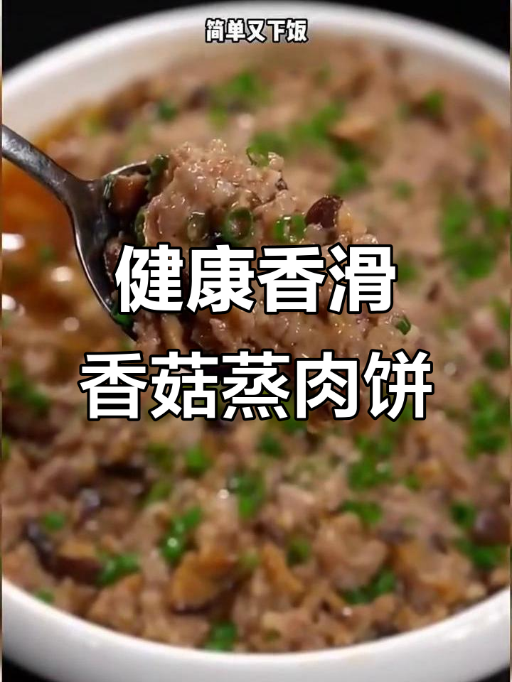 香菇蒸肉饼，鲜嫩又营养，简单做法让你轻松搞定