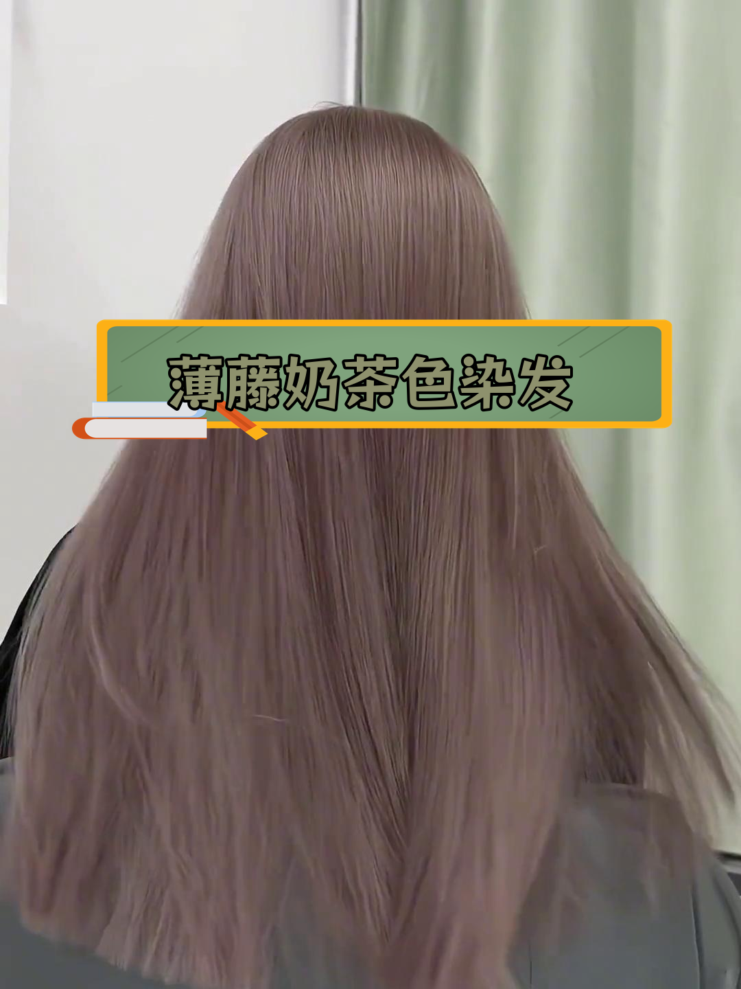 轻欧风薄藤奶茶色染发配方
