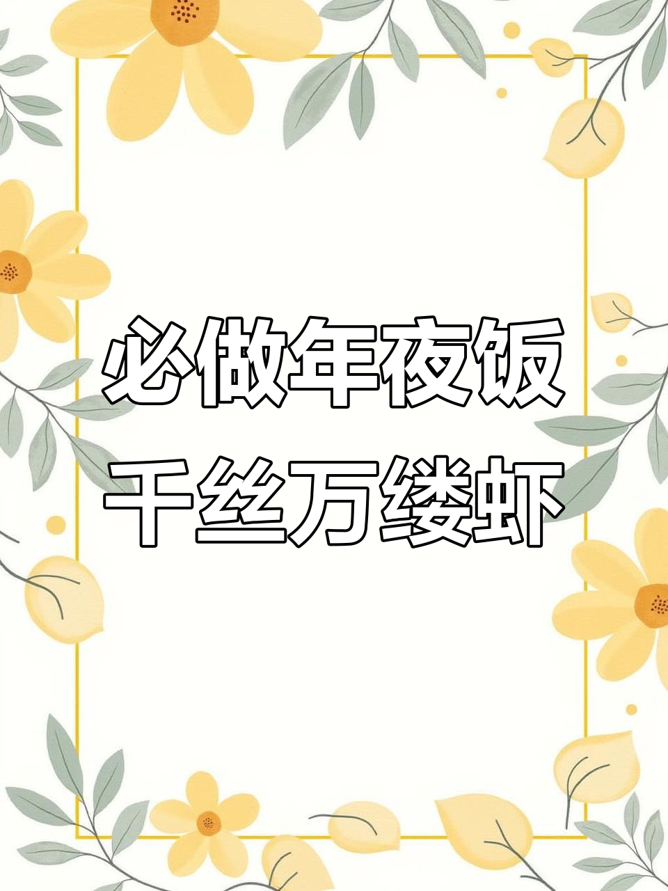 年夜饭必备千丝万缕虾,寓意好运连连