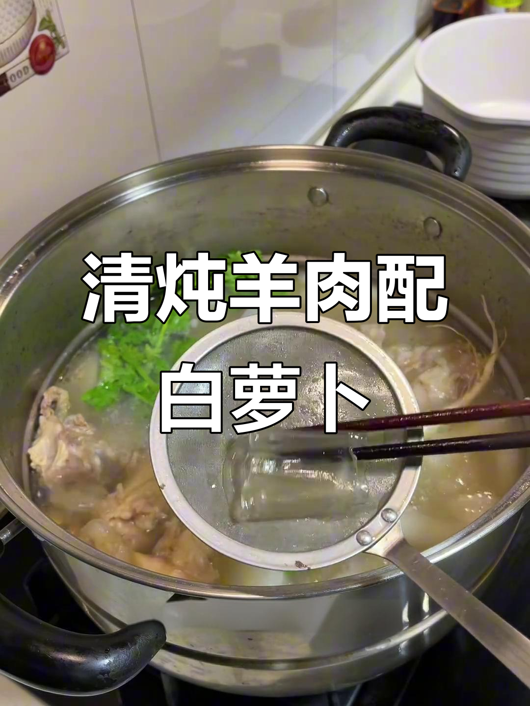 羊小腿清炖,简单又美味!搭配白萝卜和红薯粉皮更诱人