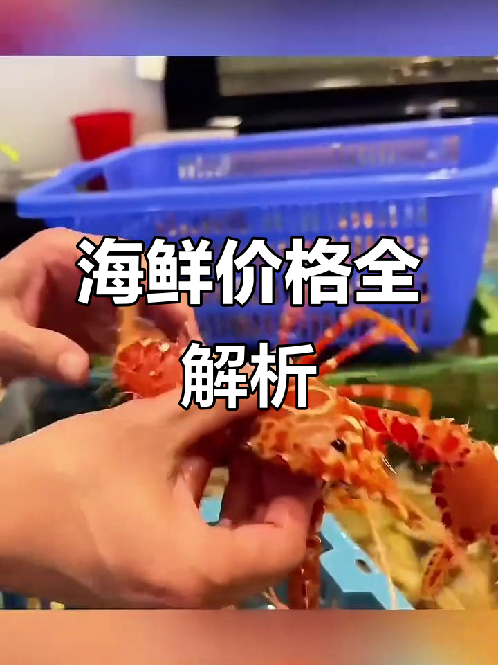 各种海鲜价格大揭秘:杀人蟹、黄油蟹到东北黑螯虾