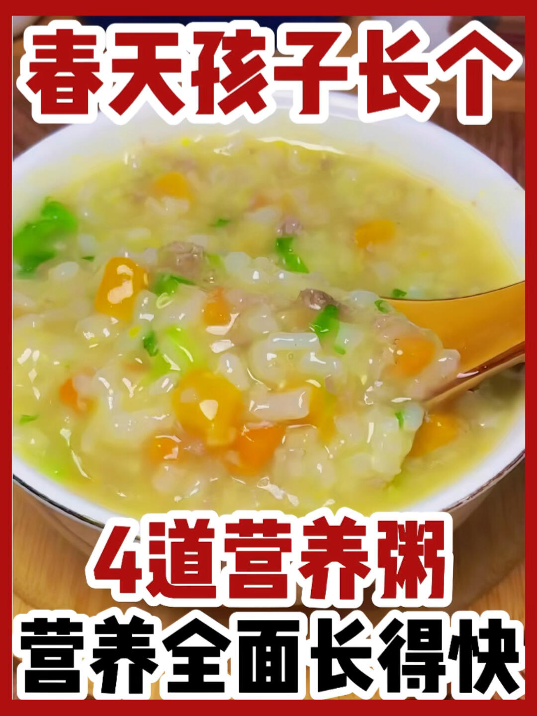 适合孩子春天吃的4道营养粥助消化长高高