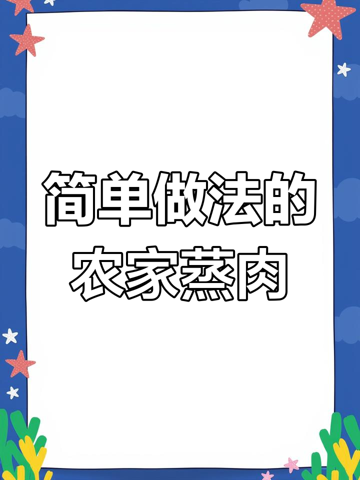 农家蒸肉粉,轻松做出美味排骨和蒸肉