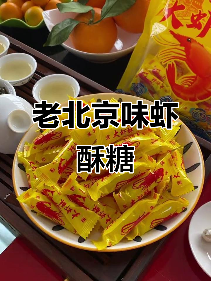 儿时味道大回归，老北京风味虾酥糖带你重温经典